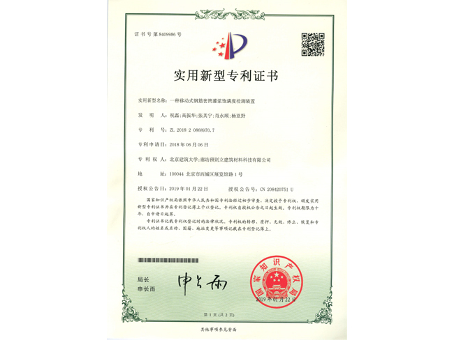 套筒灌漿飽滿度的檢測裝置專利證書